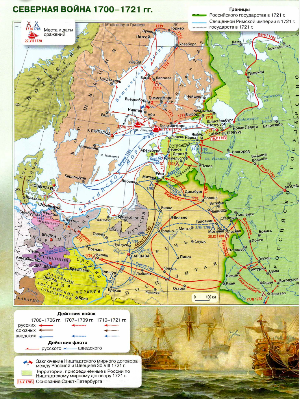 Карта Северной войны 1700–1721 годов
